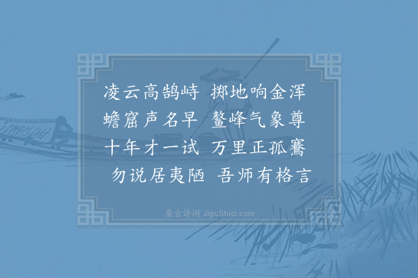 李流谦《送牟孔锡之官叙南二首·其一》