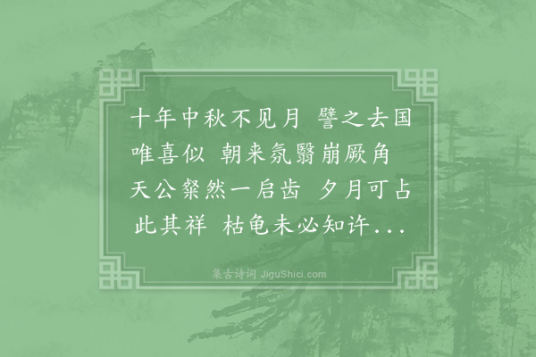 李流谦《中秋玩月以东坡诗不择茅檐与市楼况我官居似蓬岛为韵得似字》