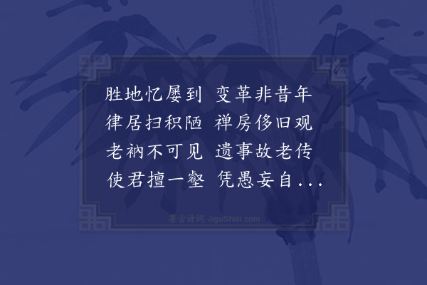 李流谦《东岩施头陀所隐也头陀唐人初居郡之奉圣寺太守独孤见之头陀不加敬独孤怒既去遣吏捕之头陀以笠涉江至此山吏随焉头陀隐岩间两虎守之吏骇退即其地为院昔律今禅予昔侍亲守简数来游再到赋此诗》