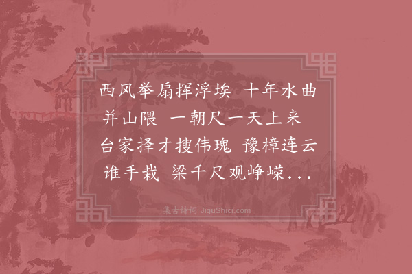 李流谦《用黎州梅字韵作诗送之》