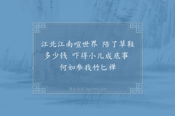 李流谦《戏赠智渊师二偈·其二》