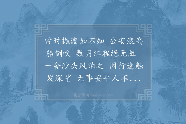 李流谦《自抛渡未尝惊恐次公安舟为疾风倒吹几不能返自江行未尝阻风将次沙市风留三日》