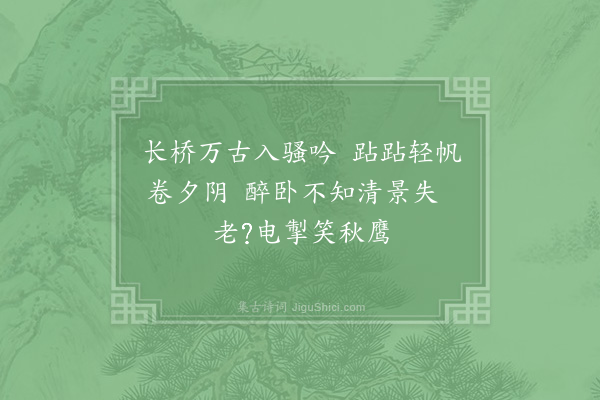 李流谦《过长桥予醉卧不及观用仲甄韵》