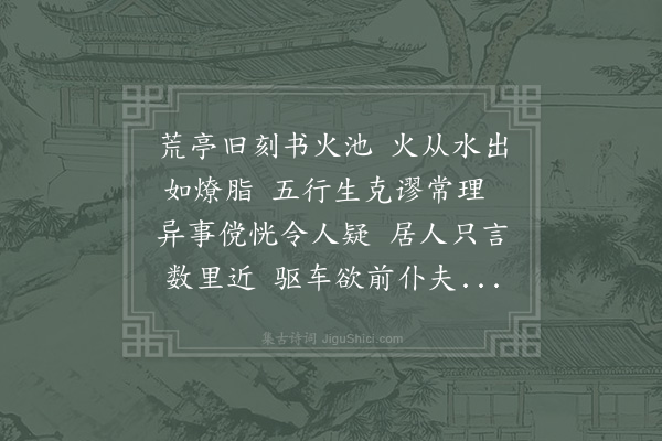 李流谦《饭客镇驿见壁间书火池事异甚》