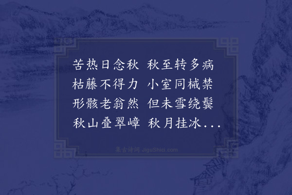 李流谦《病中作此》