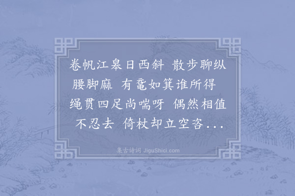 李流谦《晚步江浒有得鼋大如箕赎放之邻叟言此家前数日已尝得一煮之通夕旦发盎视之鼋忽引首以水喷其面兹亦可惊异者作是诗以为好杀者之戒》