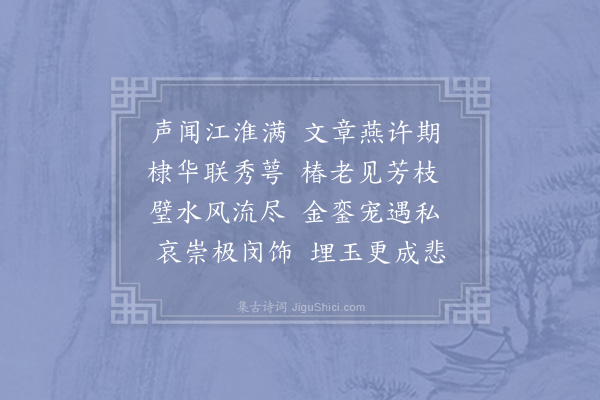 李祥《挽崔舍人》