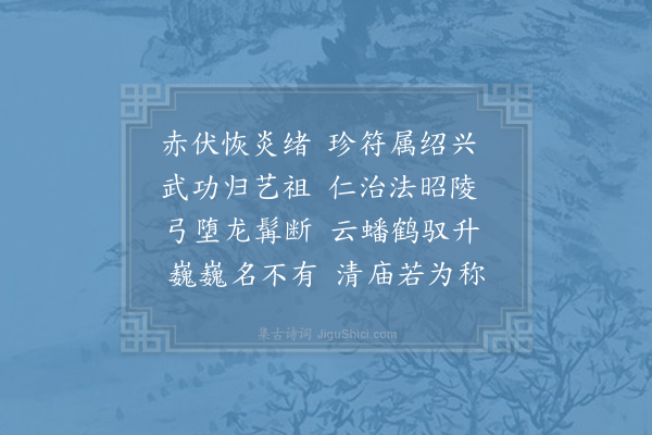 李祥《高宗皇帝挽词·其一》