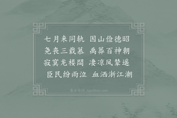 李祥《高宗皇帝挽词·其二》