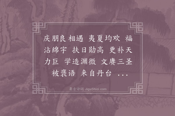 李商英《醉蓬莱·其一》