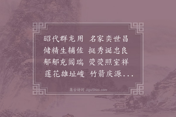 韩驹《上辛太尉生辰诗》