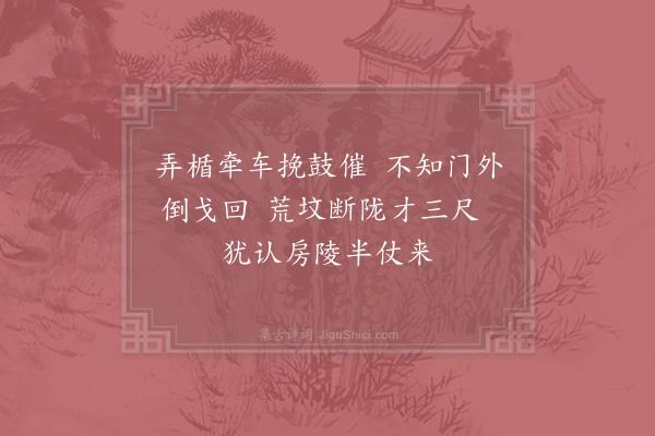 李淑《题周恭帝陵》