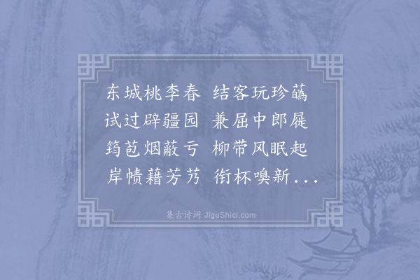 李淑《春集东园诗》