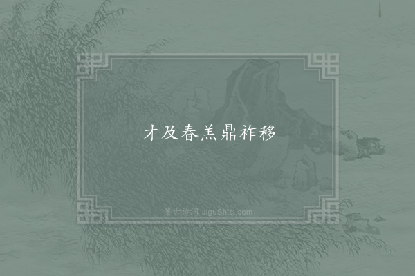 李淑《句·其一》