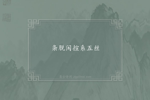 李清照《失调名·其一》