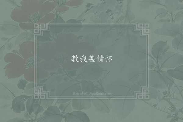 李清照《失调名》