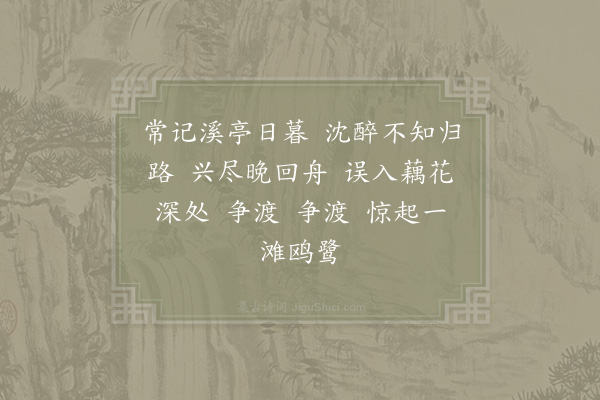 李清照《如梦令·其一》