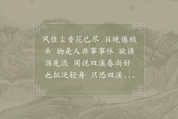 李清照《武陵春·春晚》