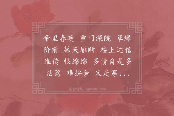 李清照《怨王孙/忆王孙·春暮》