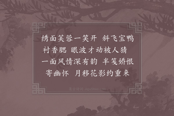 李清照《浣溪沙·其二·闺情》