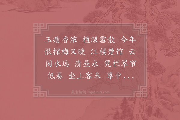 李清照《殢人娇·后庭梅花开有感》