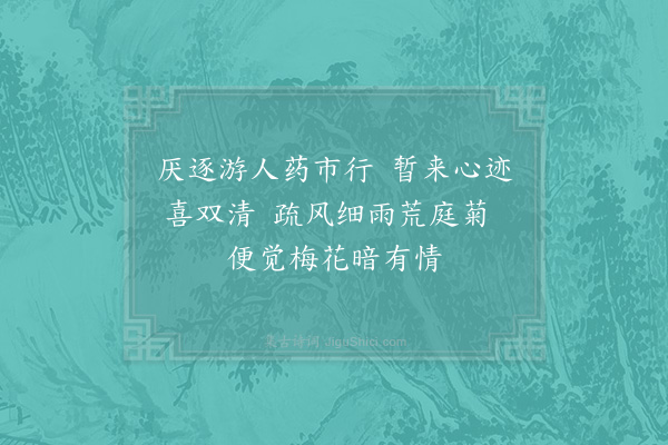 李焘《十月过昭觉庭梅萧然已动人意因作二十八字》