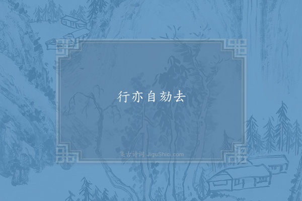 李焘《句·其六》