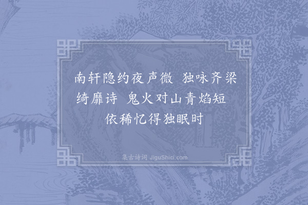 李琏《题金陵杂兴诗后·其八》