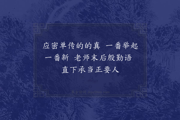 赵若琚《径山玉芝庵主源上人持痴绝老人语录求作行状留连踰月谈论铿锵音吐鸿畅众中之龙象也临别书二绝赠行·其二》