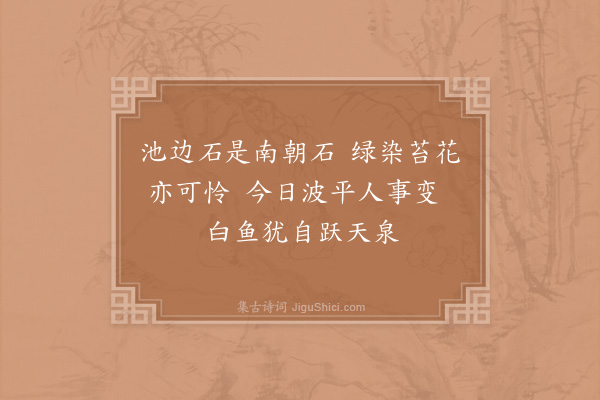 李琏《题金陵杂兴诗后·其二》