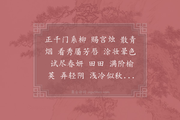 李彭老《木兰花慢》