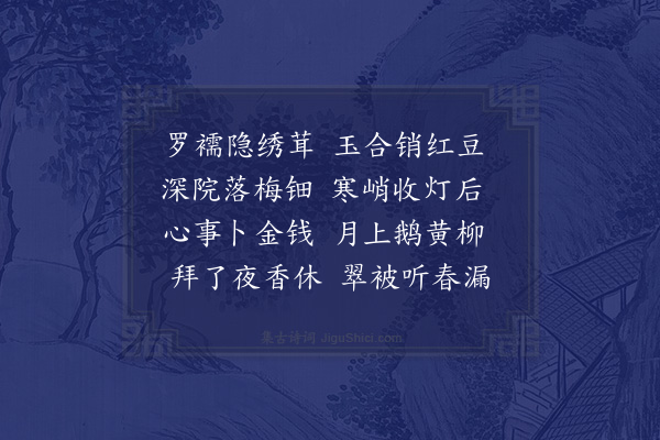 李彭老《生查子》