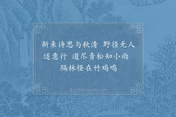 李曾伯《自和山房十咏·其一》