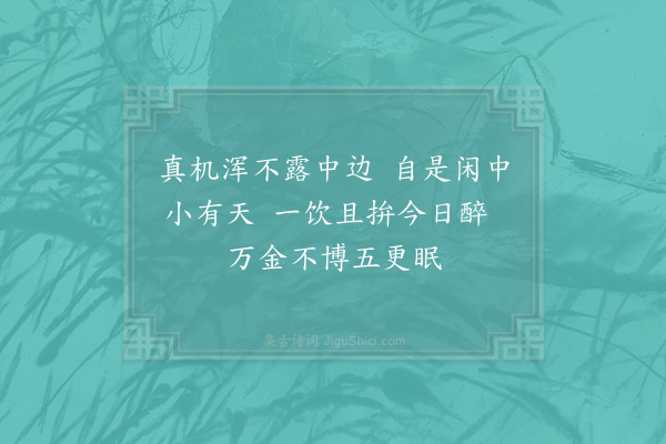 李曾伯《自和山房十咏·其九》