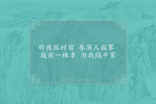 李曾伯《自湘赴广道间杂咏·李花》