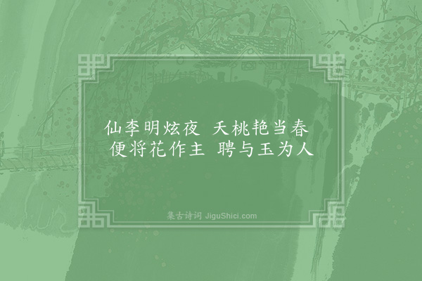 李曾伯《自湘赴广道间杂咏·桃李》