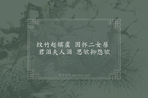 李曾伯《自湘赴广道间杂咏·湘竹》