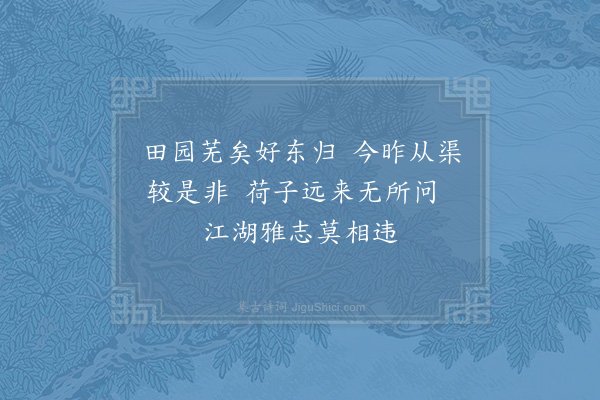 李曾伯《和王潜斋韵送闻人松庵·其一》