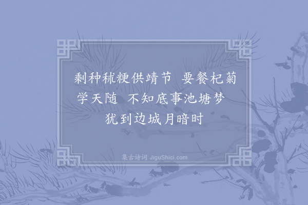 李曾伯《和傅山父小园十咏·其九》