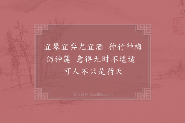 李曾伯《和傅山父小园十咏·其八》