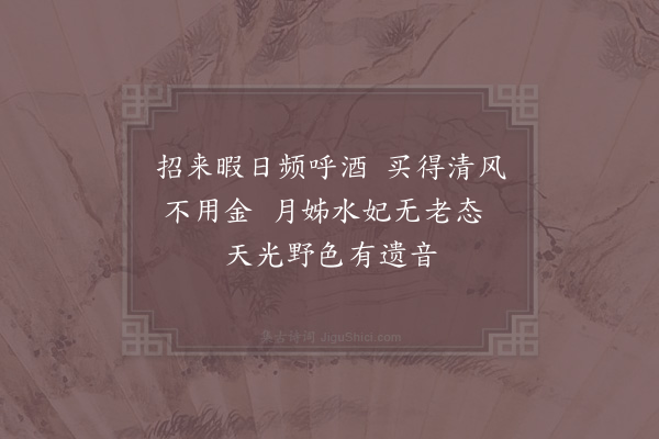 李曾伯《和傅山父小园十咏·其六》