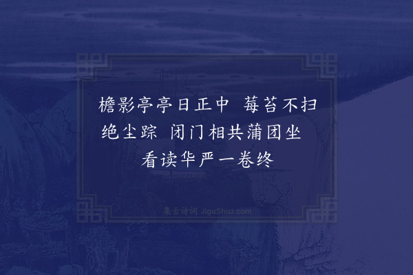 李曾伯《宜兴山房十首·其三》