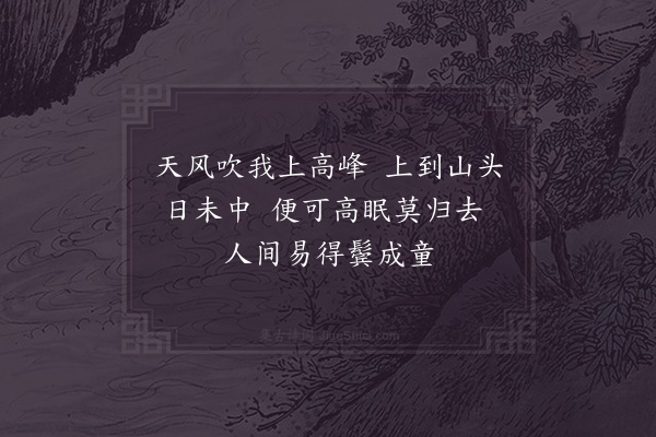 李曾伯《茅山玉晨观和壁间韵》