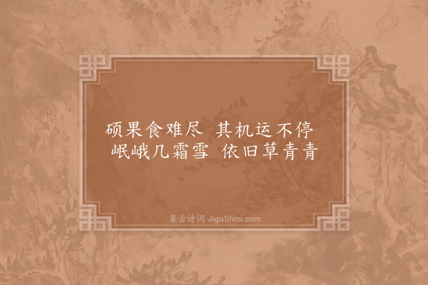 李曾伯《重庆阃治十咏·其五·生意堂》