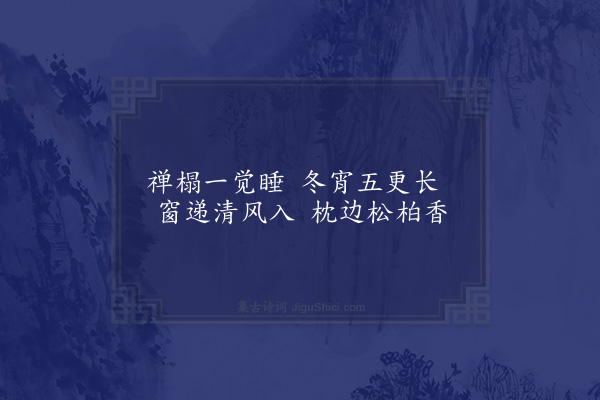 李曾伯《题宜兴庵壁·其一》