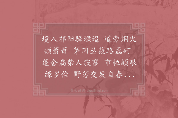 李曾伯《入祁阳县界即事》