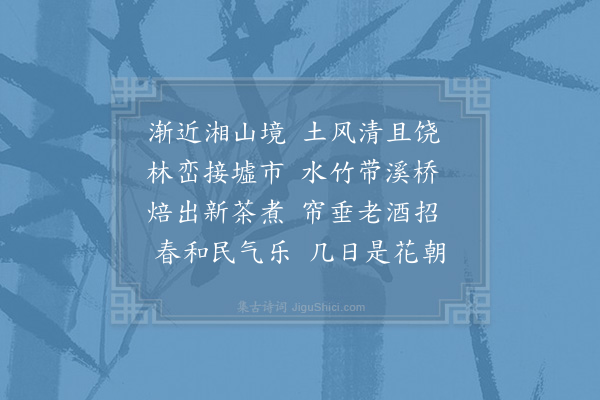 李曾伯《入清湘界》