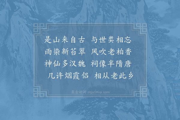 李曾伯《过忠州访酆都观·其一》