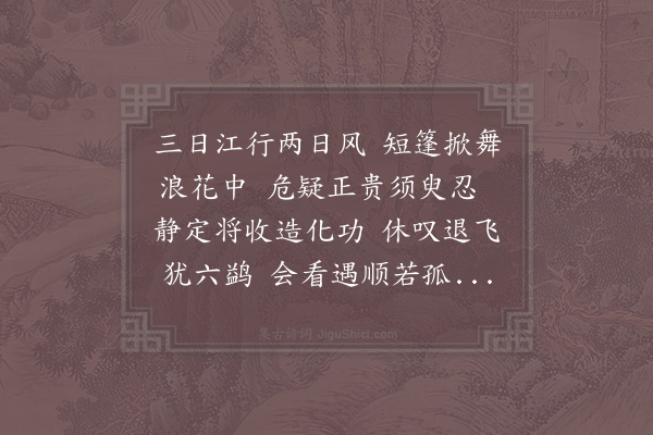 李曾伯《阻风黄盆口》