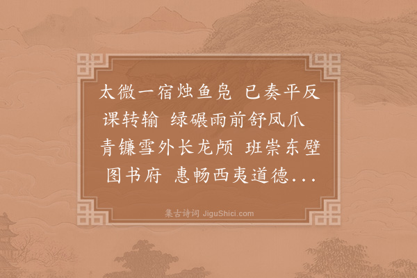 李曾伯《寿应茶马·其二》